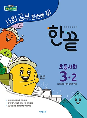 한끝 초등사회 3-2 2018 교재 표지