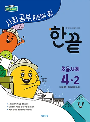 한끝 초등사회 4-2 2018 교재 표지
