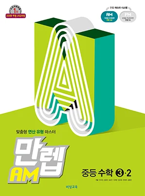 만렙 AM 중학수학 ③-2 2018 교재 표지