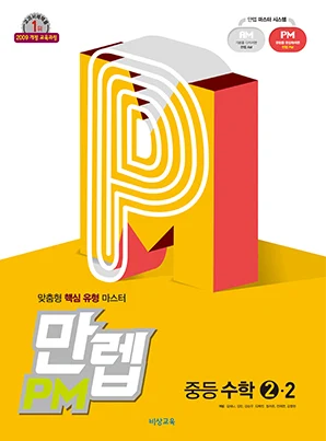 만렙 PM 중학수학 ②-2 2018 교재 표지