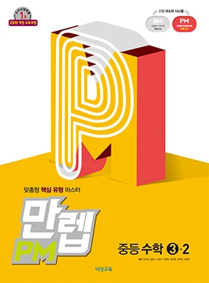 만렙 PM 중학수학 ③-2 2018 교재 표지