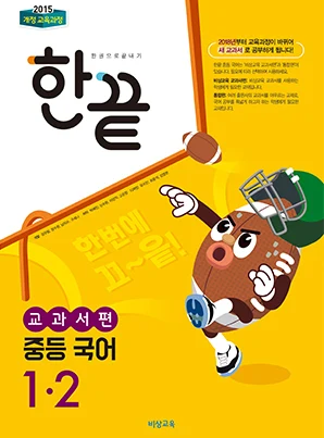 한끝 중학국어 교과서편 1-2 2023 교재 표지