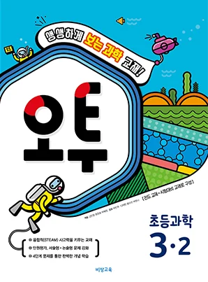 오투 초등과학 3-2 2018 교재 표지