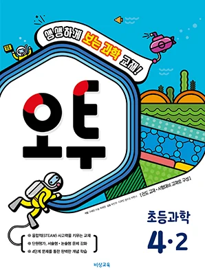 오투 초등과학 4-2 2018 교재 표지