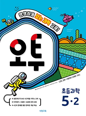 오투 초등과학 5-2 2018 교재 표지