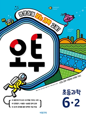 오투 초등과학 6-2 2018 교재 표지