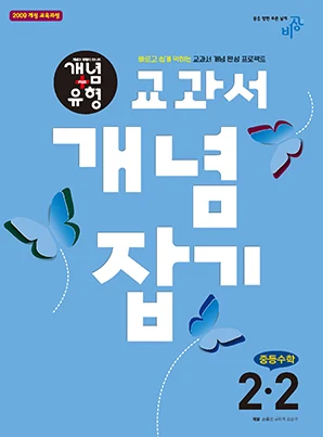교과서 개념잡기 중학수학 2-2 2018 교재 표지