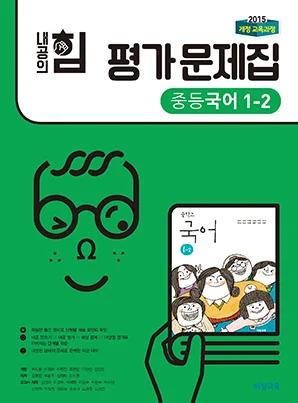 내공의 힘 평가문제집 중학국어 1-2 (15개정) 2018 교재 표지