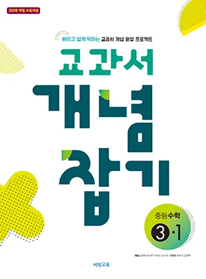 교과서 개념잡기 중학수학 ③-1 2019 교재 표지