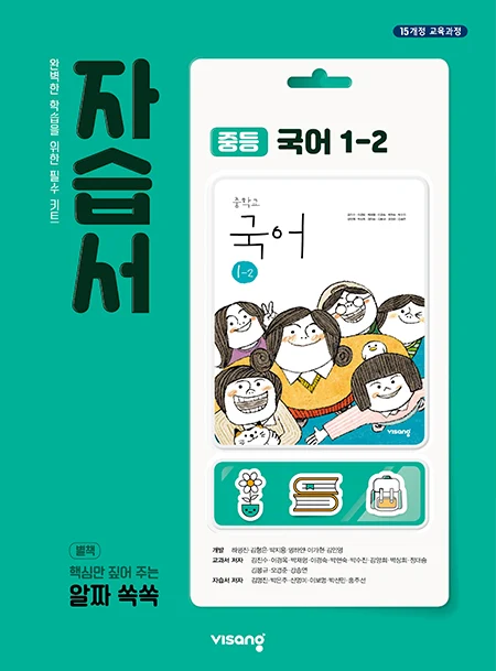 자습서 중학국어 1-2 (15개정) 2020 교재 표지