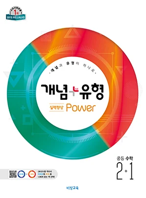 개념플러스유형 파워 2-1 (15개정) 2019 교재 표지