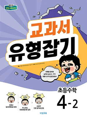 교과서 유형잡기 초등수학 4-2 2018 교재 표지