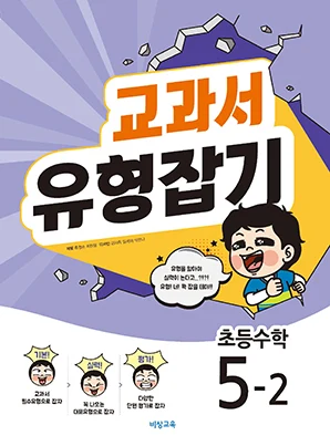 교과서 유형잡기 초등수학 5-2 2018 교재 표지