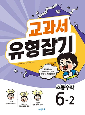 교과서 유형잡기 초등수학 6-2 2018 교재 표지