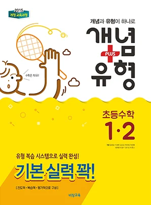 개념플러스유형 초등수학 1-2 2018 교재 표지