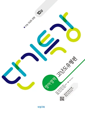 단기특강 영어영역 고난도유형편 2026 교재 표지