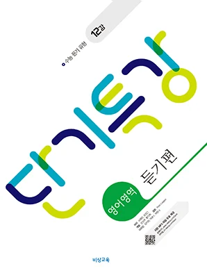 단기특강 영어영역 듣기편 2026 교재 표지