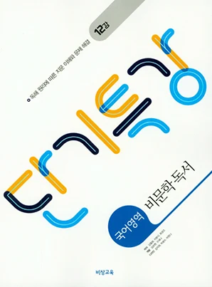 단기특강 국어영역 비문학독서 2026 교재 표지