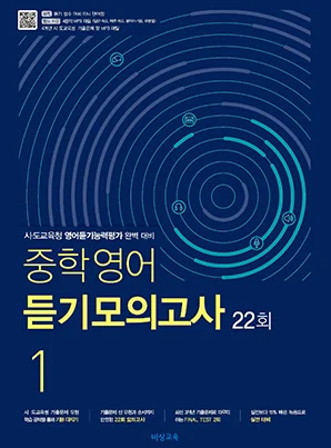 중학영어 듣기모의고사 22회 중1 2026 교재 표지