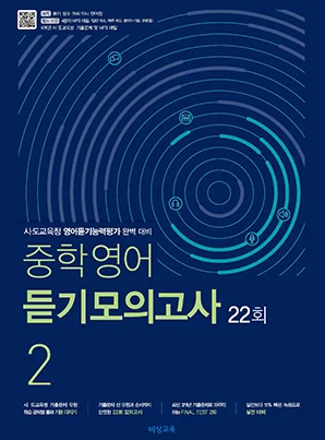 중학영어 듣기모의고사 22회 중2 2026 교재 표지