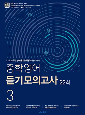 중학영어듣기모의고사 22회 중3 2026 교재 표지