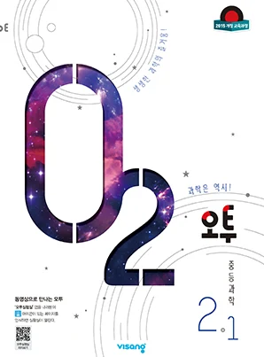 오투 중학과학 2-1 2019 교재 표지