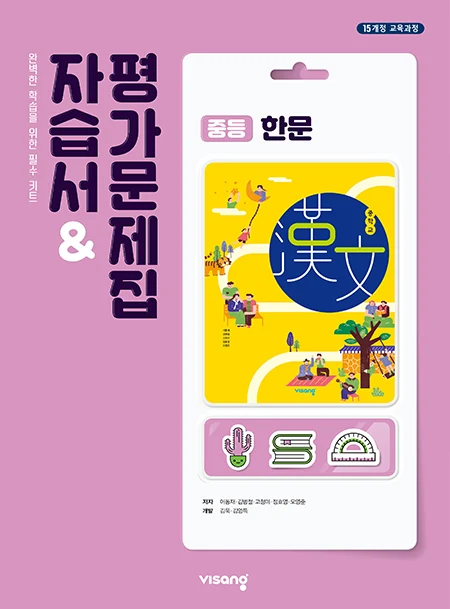 자습서&평가문제집 중학 한문 2026 교재 표지