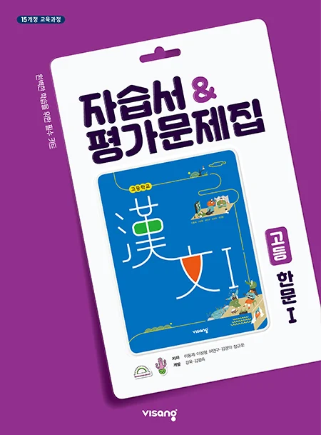 자습서&평가문제집 고등 한문Ⅰ 2026 교재 표지