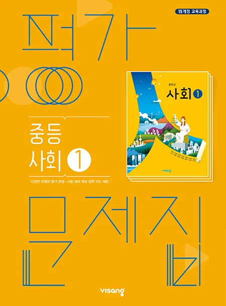 평가문제집 중학사회 ① 2024 교재 표지