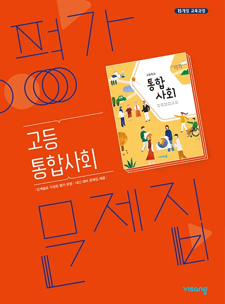 평가문제집 고등 통합사회 2024 교재 표지
