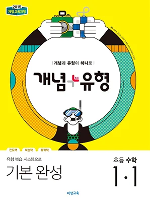 개념플러스유형 초등수학 1-1 2019 교재 표지
