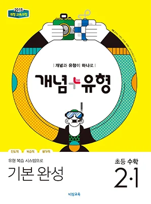 개념플러스유형 초등수학 2-1 2019 교재 표지