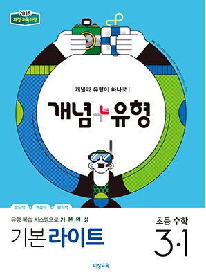 개념플러스유형 라이트 초등수학 3-1 2019 교재 표지
