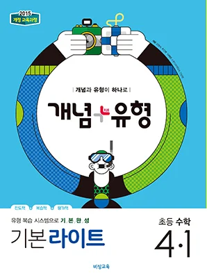 개념플러스유형 라이트 초등수학 4-1 2019 교재 표지