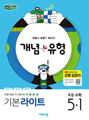 개념플러스유형 라이트 초등수학 5-1 2019 교재 표지