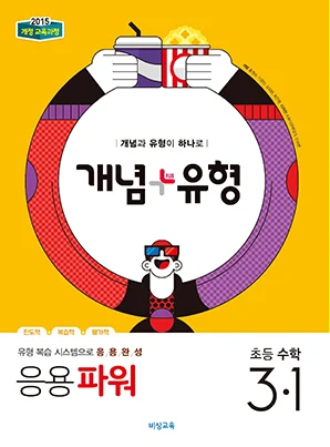 개념플러스유형 파워 초등수학 3-1 2019 교재 표지