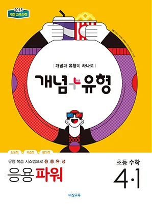 개념플러스유형 파워 초등수학 4-1 2019 교재 표지