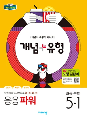 개념플러스유형 파워 초등수학 5-1 2019 교재 표지
