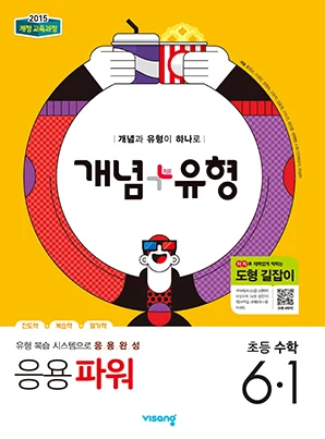 개념플러스유형 파워 초등수학 6-1 2019 교재 표지