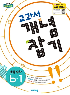 교과서 개념잡기 초등수학 6-1 2019 교재 표지