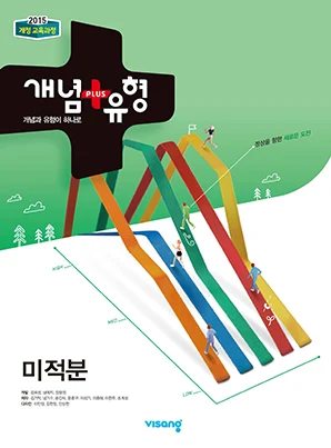 개념플러스유형 미적분 2019 교재 표지