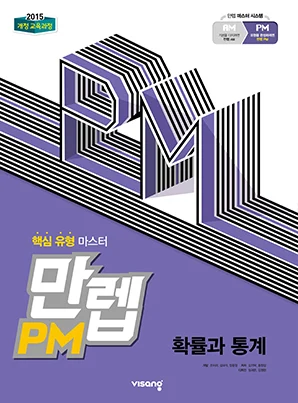 만렙 PM 확률과 통계 2019 교재 표지
