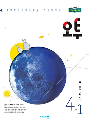오투 초등과학 4-1 2019 교재 표지