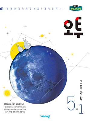 오투 초등과학 5-1 2019 교재 표지