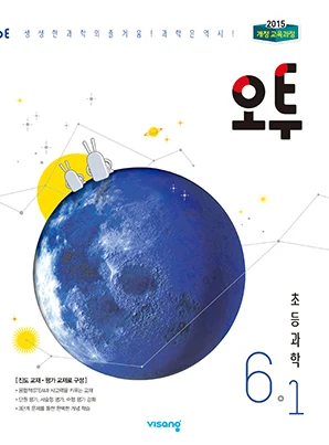 오투 초등과학 6-1 2019 교재 표지