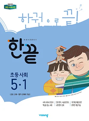 한끝 초등사회 5-1 2019 교재 표지