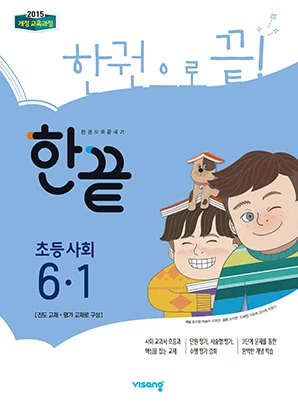 한끝 초등사회 6-1 2019 교재 표지