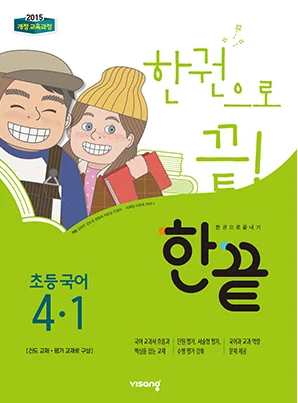 한끝 초등국어 4-1 2019 교재 표지