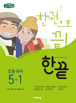 한끝 초등국어 5-1 2019 교재 표지