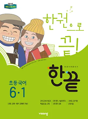 한끝 초등국어 6-1 2019 교재 표지